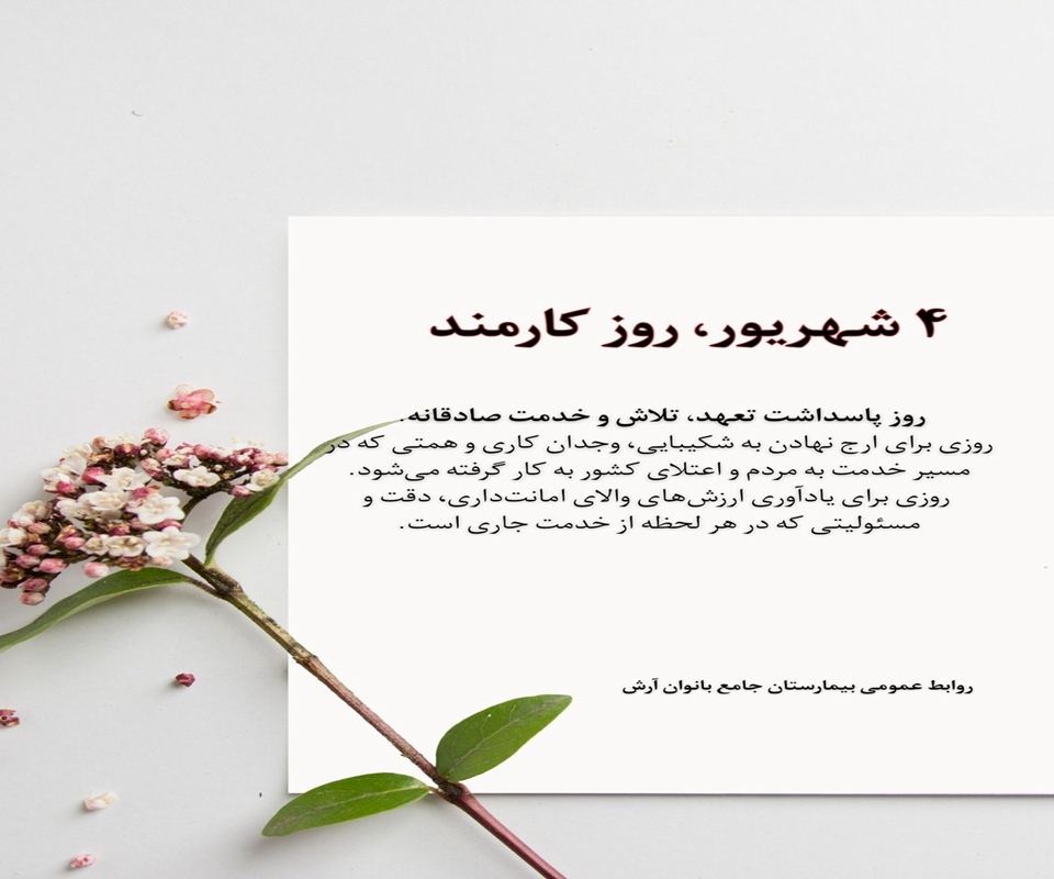 گرامیداشت روز کارمند و هفته دولت
